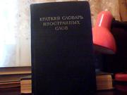 Краткий словарь иностранных слов