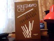 Оэ Кэндзабуро. Записки пинчраннера.