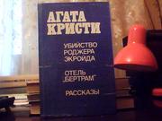 Агата Кристи. Убийство Роджера Экройда. Отель «Бертрам».