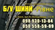 Шини, резина, гума, колеса БУ з Європи ОПТ та роздріб