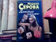 Марина Серова. Дамский пасьянс. Коллекционер женщин. Коварная приманк