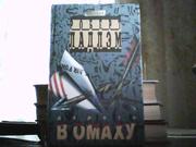 Роберт Ладлем. Дорога в Омаху