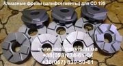 Алмазные фрезы для мозаично-шлифовальных машин СО 199