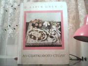 Дарія Цвек. До святкового столу.