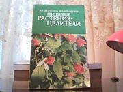 Дудченко Л. Г., Кривенко В. В. Пищевые растения-целители.