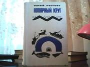 Юрий Рытхоу. Полярный круг.