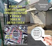 Продам торговий кіоск м. Рівне, 30 кв.м.