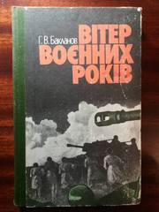 Бакланов Г. В. Вітер воєнних років.