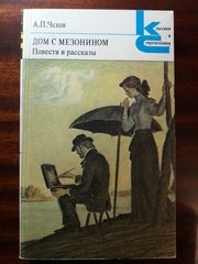 Чехов А. П. Дом з мезонином.