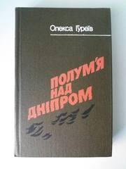 Олекса Гуреїв. Полум’я над Дніпром