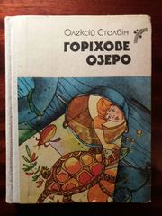 Олексій Столбін. Горіхове озеро.