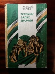 Анатолий Заруба. Терпкий запах шалфея.